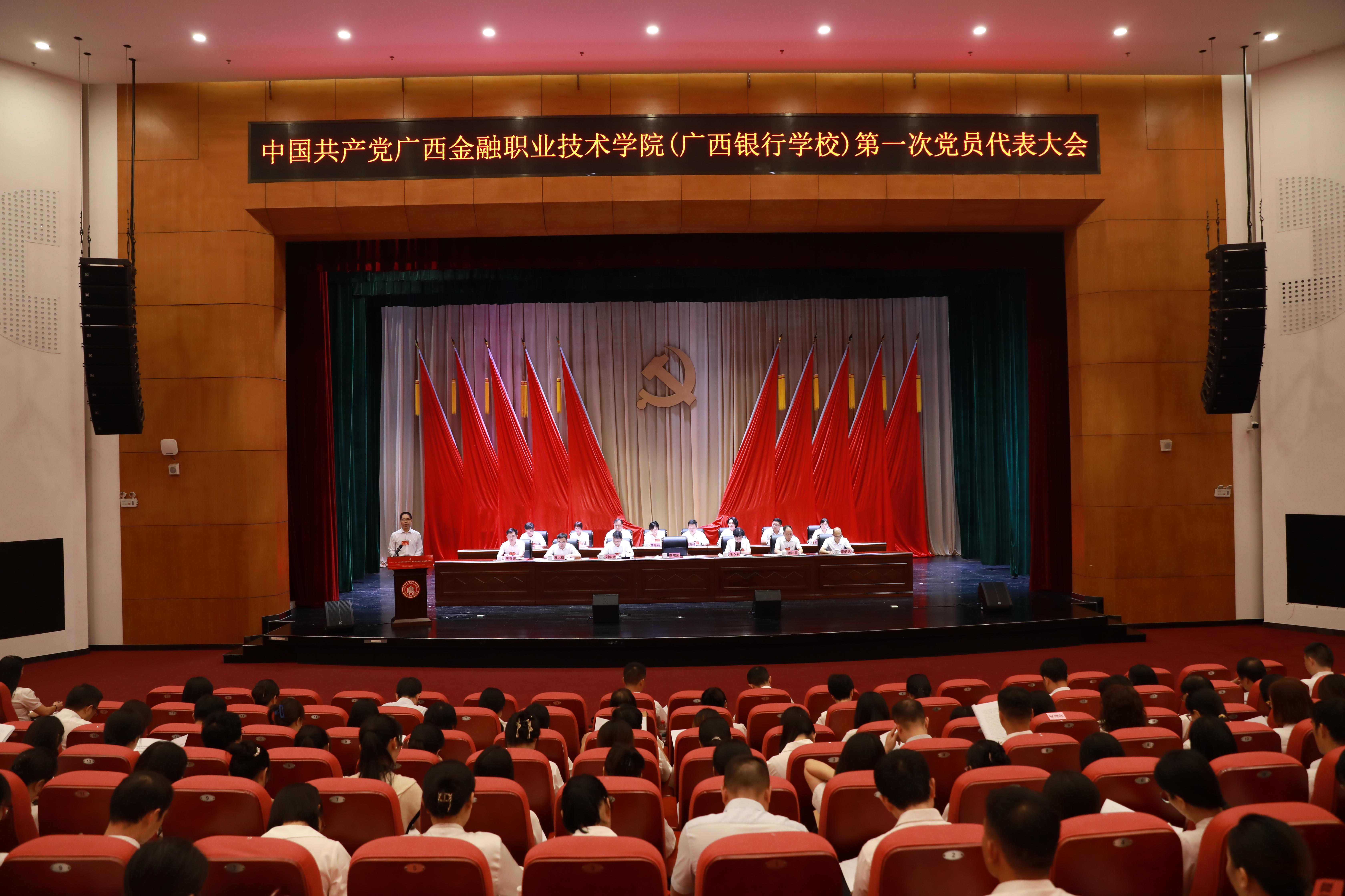 中国共产党kaiyun官方登录入口（广西银行学校）第...